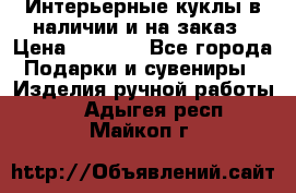 Интерьерные куклы в наличии и на заказ › Цена ­ 3 000 - Все города Подарки и сувениры » Изделия ручной работы   . Адыгея респ.,Майкоп г.